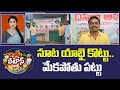 నూట యాభై కొట్టు.. మేకపోతు పట్టు | Dasara Festival 2025 | Telangana | AP | Patas News | 10TV News