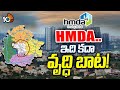 HMDA.. ఇది కదా వృద్ధి బాట! | HMDA Speed On Hyderabad Development and prafits | 10TV
