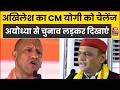 UP Election 2027: Akhilesh Yadav का CM Yogi को चैलेंज,  Ayodhya से चुनाव लड़कर दिखाएं | Top News