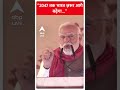 PM Modi Varanasi Visit: 2047 तक भारत ज़रूर आगे बढ़ेगा  | ABP News Shorts | Breaking News  - 00:57 min - News - Video