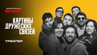Картины дружеских связей – Трейлер
