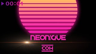 Neonique — Сон | Official Audio | 2023