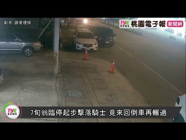 【有片】7旬翁臨停起步擊落騎士 竟來回倒車再輾過