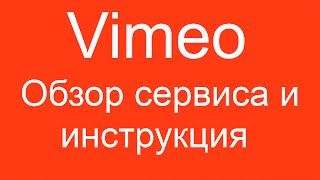 Vimeo (Вимео) - обзор сервиса и инструкция по использованию