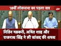 First Lok Sabha Session 2024: Nitin Gadkari , Amit Shah और Rajnath Singh ने ली सांसद की शपथ