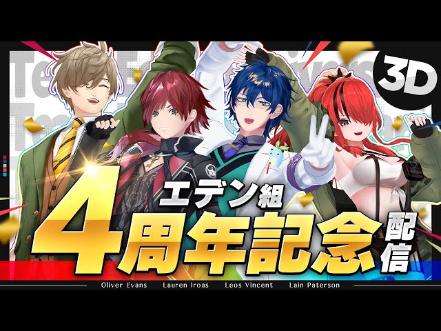 【エデン組】4周年記念配信！【 #エデン組4周年 /にじさんじ 】