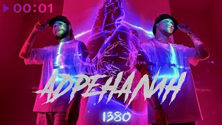 1380 — Адреналин | Official Audio | 2021