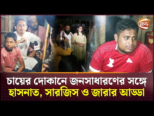 মেহেরপুরে চায়ের দোকানে জন সাধারণের সাথে হাসনাত, সারজিস ও জারার আড্ডা | NCP | Channel 24