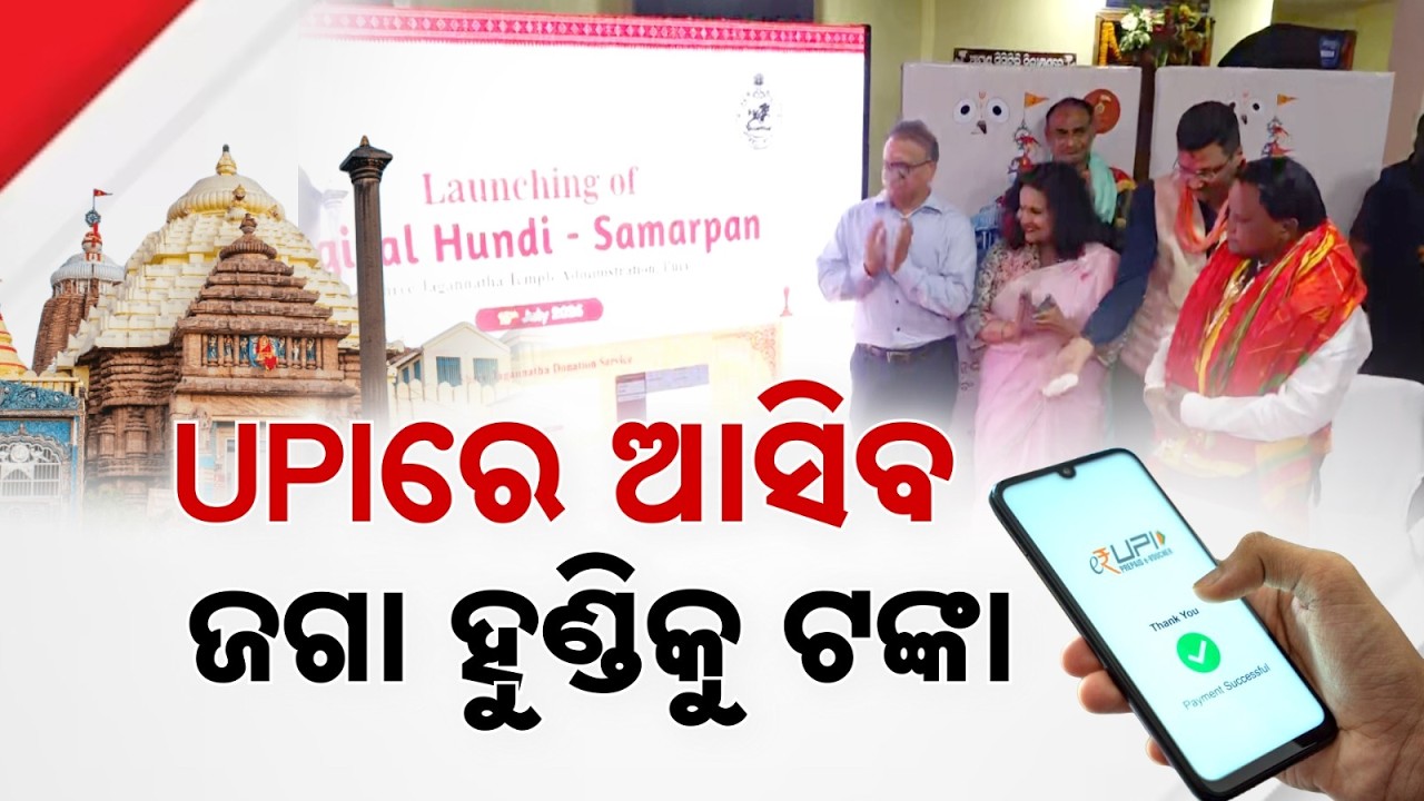 CM Mohan Majhi Launches Digital Hundi At Puri Shree Mandira; Donates ₹1,11,111 | Argus News