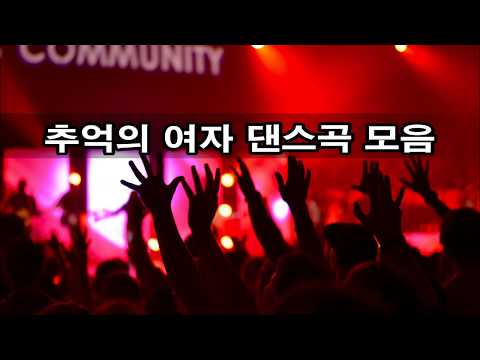 90년대 추억의 여자 댄스곡 모음 kpop 韓國歌謠