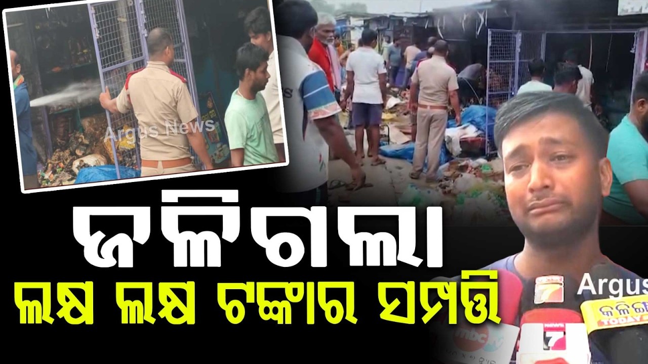 Massive Fire Breaks Out in Keshpur Market, Ganjam: 4 Shops Gutted, Lakhs Worth Goods Lost