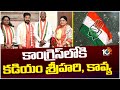 Kadiyam Srihari & Kadiyam Kavya Joined in Congress | కాంగ్రెస్‎లోకి కడియం శ్రీహరి, కావ్య | 10TV