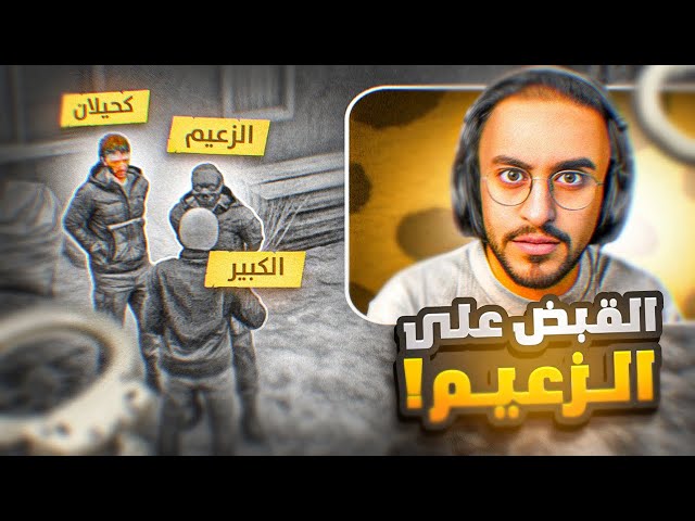 الكَبير يقبِض علي الزعيم ! 😱 ( اقوي صدمه في التاريخ 💔 )