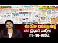 Today Important Headlines in News Papers | News Analysis | 01-06-2024 | hmtv