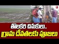 తొలకరి చినుకులు ... గ్రామ దేవతలకు పూజలు | Mulugu Dist venkatapuram | 99tv