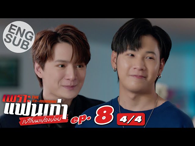 [Eng Sub] เพราะแฟนเก่าเปลี่ยนแปลงบ่อย The Ex-Morning | EP.8 [4/4]