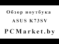 Обзор ноутбука ASUS K73SV