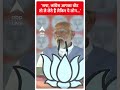 Election 2024: सपा, कांग्रेस आपका वोट तो ले लेते हैं लेकिन ये लोग...- PM Modi | ABP Shorts  - 00:56 min - News - Video