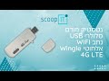 נטסטיק מודם סלולרי USB + נתב WIFI אלחוטי Wingle 4G LTE