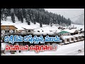 కశ్మీర్‌ను కప్పేస్తున్న మంచు.. పడిపోయిన ఉష్ణోగ్రతలు..! | Kashmir Snowfall | 10TV