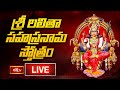 LIVE : శ్రావణ శుక్రవారం స్పెషల్ శ్రీ లలితా సహస్రనామ స్తోత్రం | Sri Lalitha Sahasranama Stotram