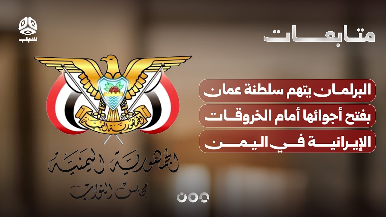 البرلمان يتهم سلطنة عمان بفتح أجوائها أمام الخروقات الإيرانية في اليمن