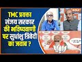 Lok Sabha Election 2024: TMC के प्रवक्ता संजय सरकार की भविष्यवाणी पर क्या बोले सुधांशु त्रिवेदी?