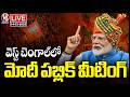 LIVE : PM Modi Participates In A Massive Public Meeting In Kolkata , West Bengal | V6 News