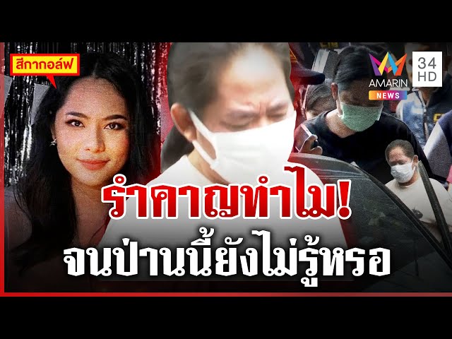แม่ "กอล์ฟ" เหวี่ยงสื่อฯ ลั่นรำคาญ จนป่านนี้ยังไม่รู้หรออะไรเป็นอะไร | ทุบโต๊ะข่าว | 16/07/68