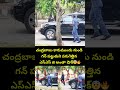 చంద్రబాబు కారుముందు నుండి గన్ పట్టుకుని పరుగెత్తిన ఎస్ఎస్ జి అంతా షాక్ |CM Chandrababu | Prime9 News  - 00:06 min - News - Video