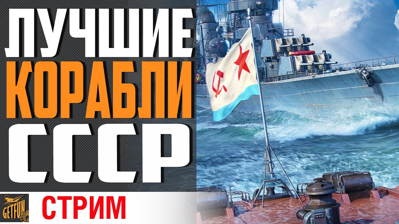 Превью ЛУЧШИЕ ИЗ ЛУЧШИХ В ВЕТКЕ СССР! ⚓ World of Warships