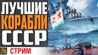 Превью: ЛУЧШИЕ ИЗ ЛУЧШИХ В ВЕТКЕ СССР! ⚓ World of Warships