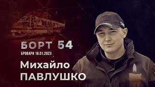 БОРТ 54: Документальний фільм памʼяті Михайла Павлушка