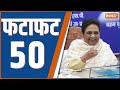 Fatafat 50: Ram Mandir Ayodhya | PM Modi | INDIA Alliance Meeting | Mayawati | Akhilesh Yadav | BJP