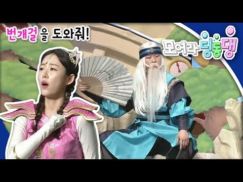 모여라 딩동댕 - 번개걸을 도와줘! / 도깨비 방망이_#001