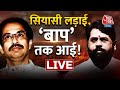 Uddhav Thackeray | Eknath Shinde | सियासी लड़ाई,‘बाप’ तक आई! | Maharashtra Political Crisis Update