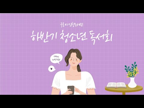 [구리,시민행복특별시]  인창도서관 하반기 청소년 독서회 모집