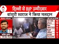 Phase 6th Voting: Delhi से बीजेपी उम्मीदवार Bansuri Swaraj ने किया मतदान | ABP News