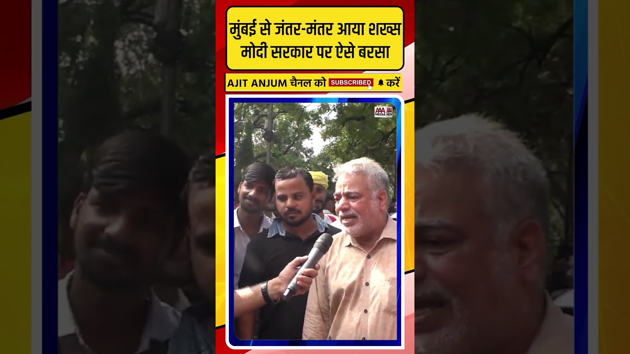 CJP Protest के लिए मुंबई से जंतर-मंतर आया शख्स मोदी सरकार पर ऐसे बरसा