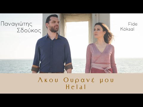 Panagiotis Sdoukos - Παναγιώτης Σδούκος & Fide Köksal - Άκου Ουρανέ μου / Helal