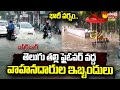 Hyderabad Rains: Motorists Facing Problems With Rains | Telugu Thalli Flyover | Sakshi TV