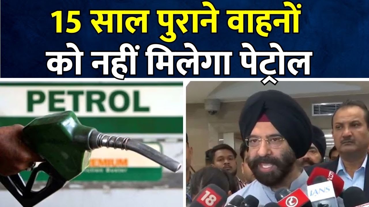 Delhi News | 15 साल पुराने वाहनों को नहीं मिलेगा Petrol | Manjinder Singh Sirsa