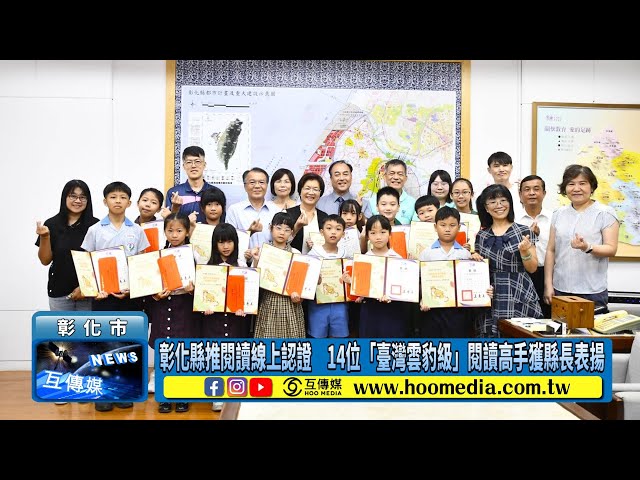 影／彰化縣推閱讀線上認證 14位「臺灣雲豹級」閱讀高手獲縣長表揚