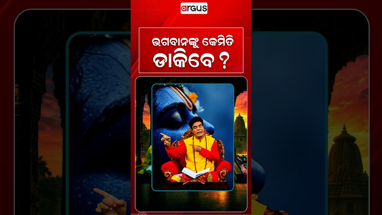 ଭାଗବାନଙ୍କୁ କେମିତି ଡାକିବେ ? | Baya Bani | Pandit Jitu Das | Argus News
