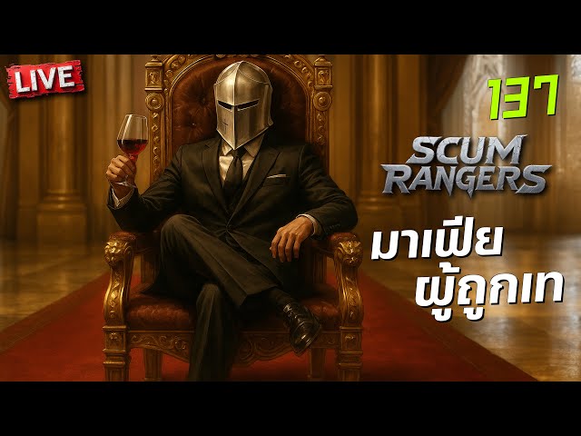 SCUM Rangers LIVE-137 มาเฟียผู้ถูกเท