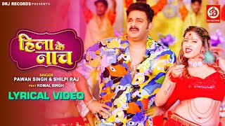 Hila Ke Naach ~ Pawan Singh & Shilpi Raj | Bhojpuri Song Video song