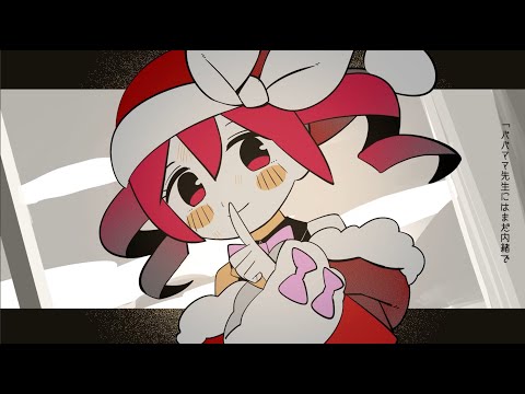 内緒のサンタさん - 稲むり feat. 重音テトSV, 重音テト 飴屋調整版