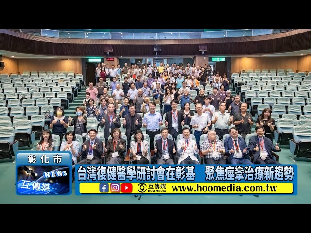 影／台灣復健醫學研討會在彰基 聚焦痙攣治療新趨勢