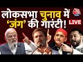 Lok Sabha Elections 2024: क्या INDIA गठबंधन कर पाएगा मोदी से मुकाबला? | Rahul Gandhi |Aaj Tak LIVE