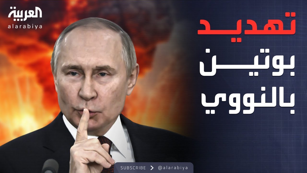 بريطانيا تقود ثورة عسكرية نووية لمواجهة تهديدات بوتين